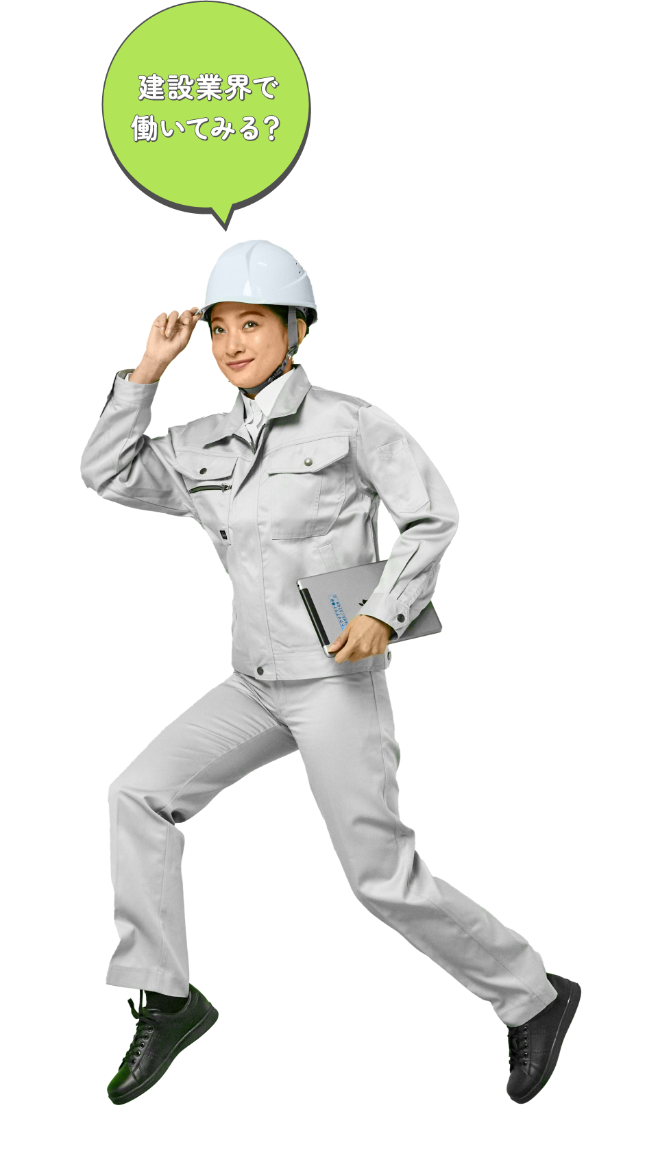 建設業界で働いてみる？
